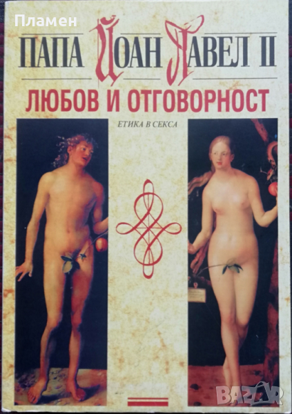 Любов и отговорност Папа Йоан Павел II, снимка 1