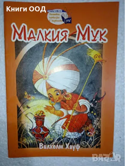 Малкият Мук - Вилхелм Хауф, снимка 1