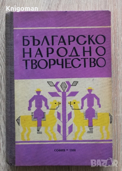Българско народно творчество, Генчо Керемидчиев, снимка 1