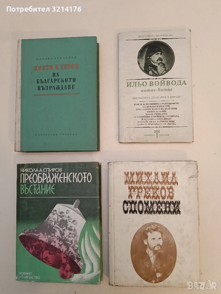 Спомени - Михаил Греков, снимка 1