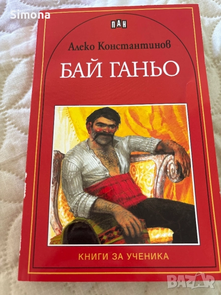 Бай Ганьо (Алеко Константинов) , снимка 1