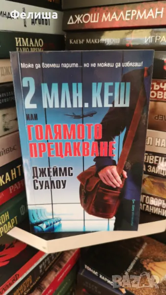 2 млн. кеш или голямото прецакване - Джеймс Суалоу, снимка 1