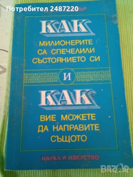 Как милионерите са спечелили състоянието си и как вие можете да направите същото Р.С. Шафър Наука и , снимка 1