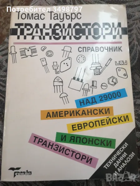 справочник транзистори , снимка 1