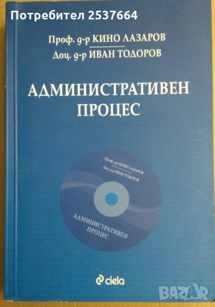 Административен процес  Кино Лазаров, снимка 1