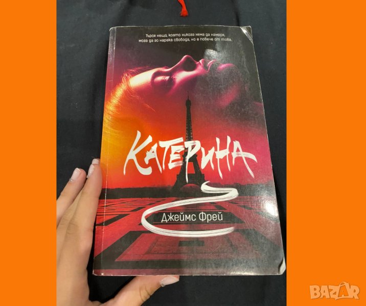 БЕЗПЛАТНА ДОСТАВКА: Катерина от Джеймс Фрей, снимка 1