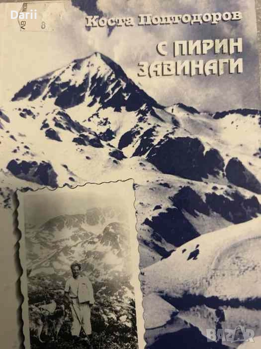 С Пирин завинаги Митове и легенди, туристически маршрути- Коста Поптодоров, снимка 1