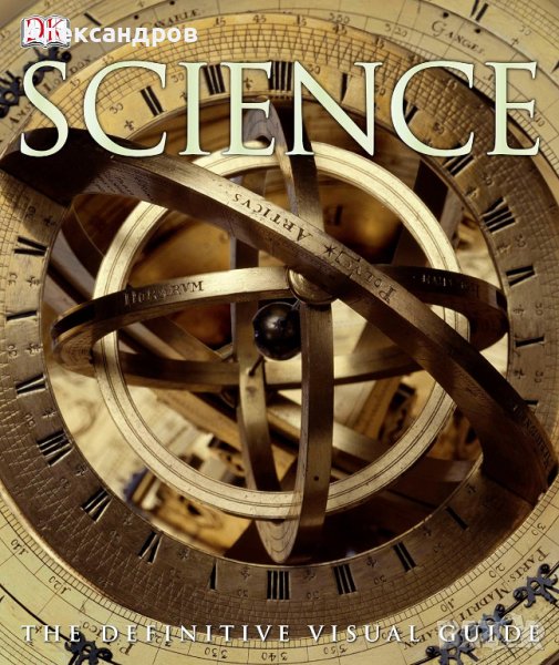 Енциклопедия Наука. Science: The Definitive Visual Guide, снимка 1