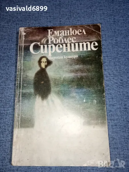 Еманюел Роблес - Сирените , снимка 1
