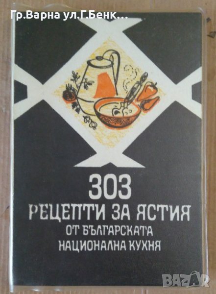 303 Рецепти за ястия от българската национална кухня  , снимка 1