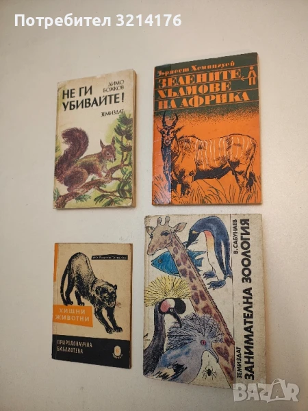 Занимателна зоология - В. Сабунаев, снимка 1