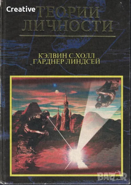 Теории личности /Кэлвин Холл, Гарднер Линсдсей/, снимка 1