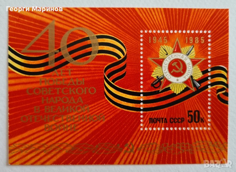 Пощенска марка 40 години от победата на СССР над Германия, 1985 г., снимка 1