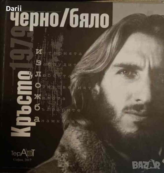 Кръсто 1979: Черно/бяло, снимка 1