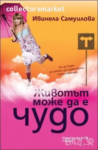 Животът може да е чудо, снимка 1