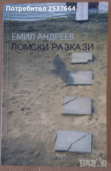 Ломски разкази  Емил Андреев, снимка 1
