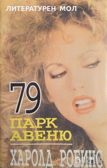 Парк Авеню 79. Харолд Робинс 1993 г., снимка 1