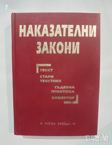 Книга Наказателни закони - Гаврил Благоев 2000 г., снимка 1