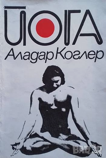 Йога Физически упражнения. Дишане. Автогенна тренировка, снимка 1