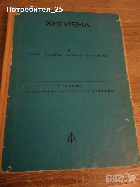 Хигиена - учебник за средните медицински училища, снимка 1