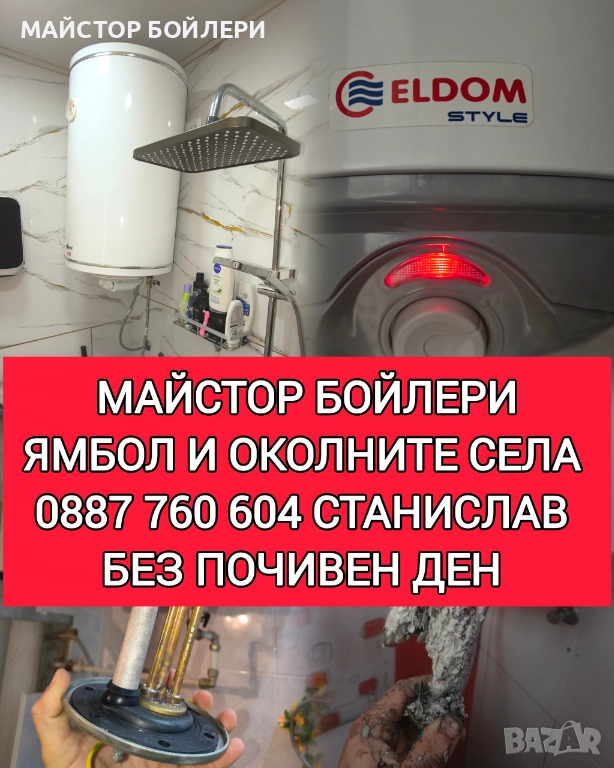 МОНТАЖ И РЕМОНТ НА БОЙЛЕРИ ЯМБОЛ И ОКОЛНИТЕ СЕЛА , снимка 1