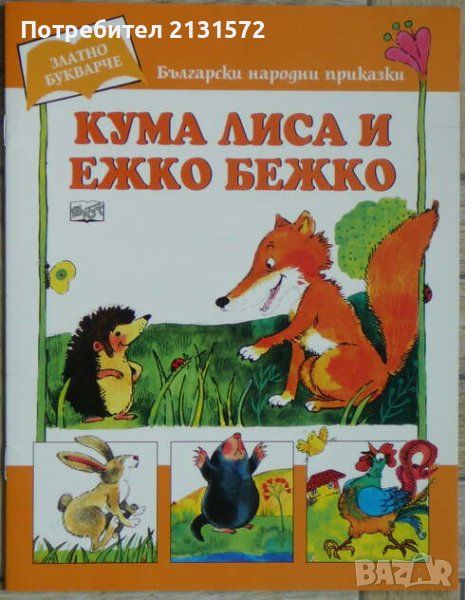 Кума Лиса и Ежко Бежко, снимка 1