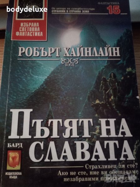 Робърт Хайнлайн "Пътят на славата", снимка 1