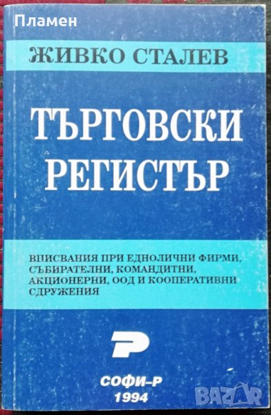 Търговски регистър Живко Сталев, снимка 1