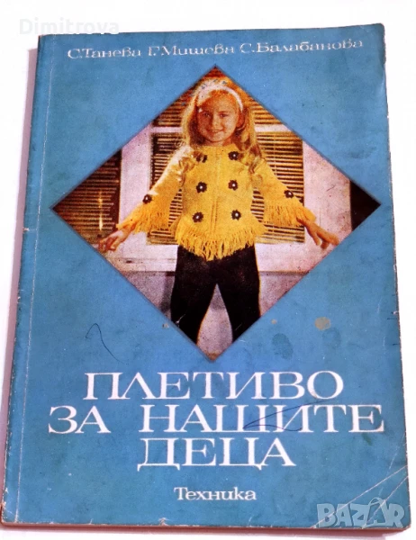 Плетиво за нашите деца - Стефана Танева, Ганка Мишева, Струмка Балабанова, снимка 1