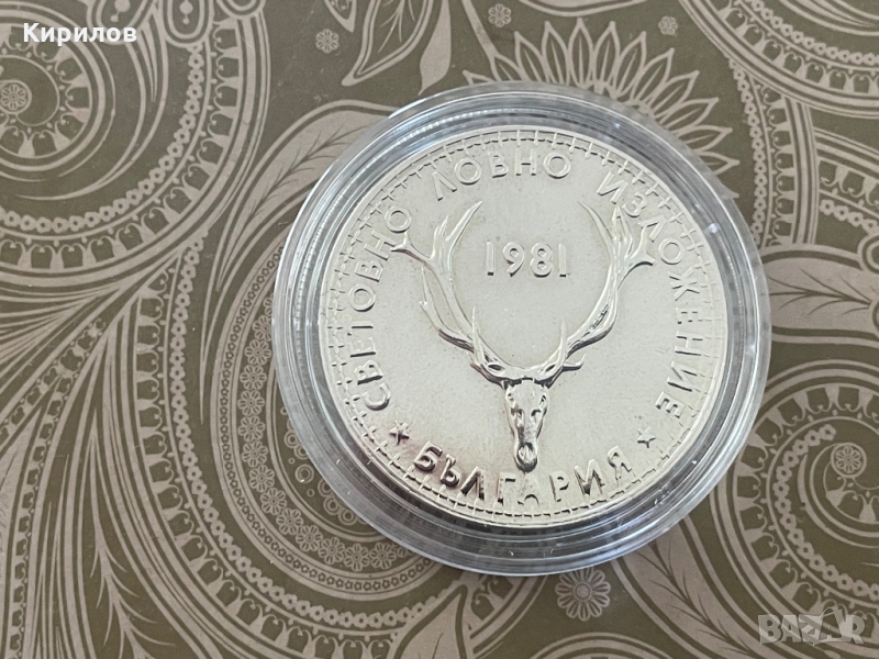 Юбилейни 5 лева, 1981г. “Световно ловно изложение”, снимка 1