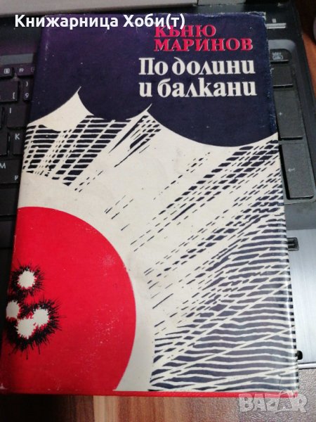 По долини и Балкани - Къньо Маринов, снимка 1