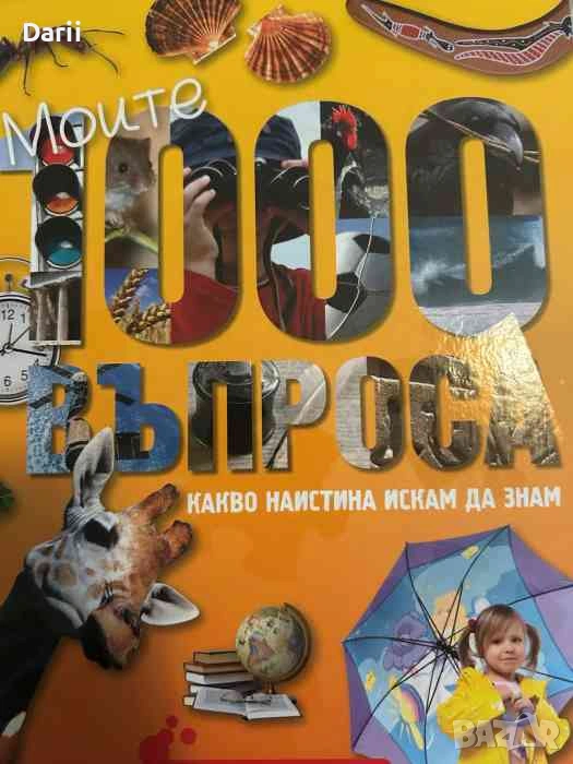 Моите 1000 въпроса. Какво наистина искам да знам, снимка 1