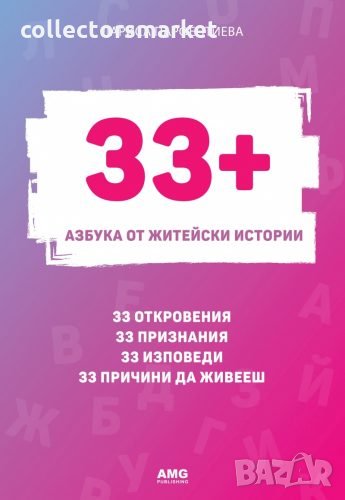 33+. Азбука от житейски истории, снимка 1