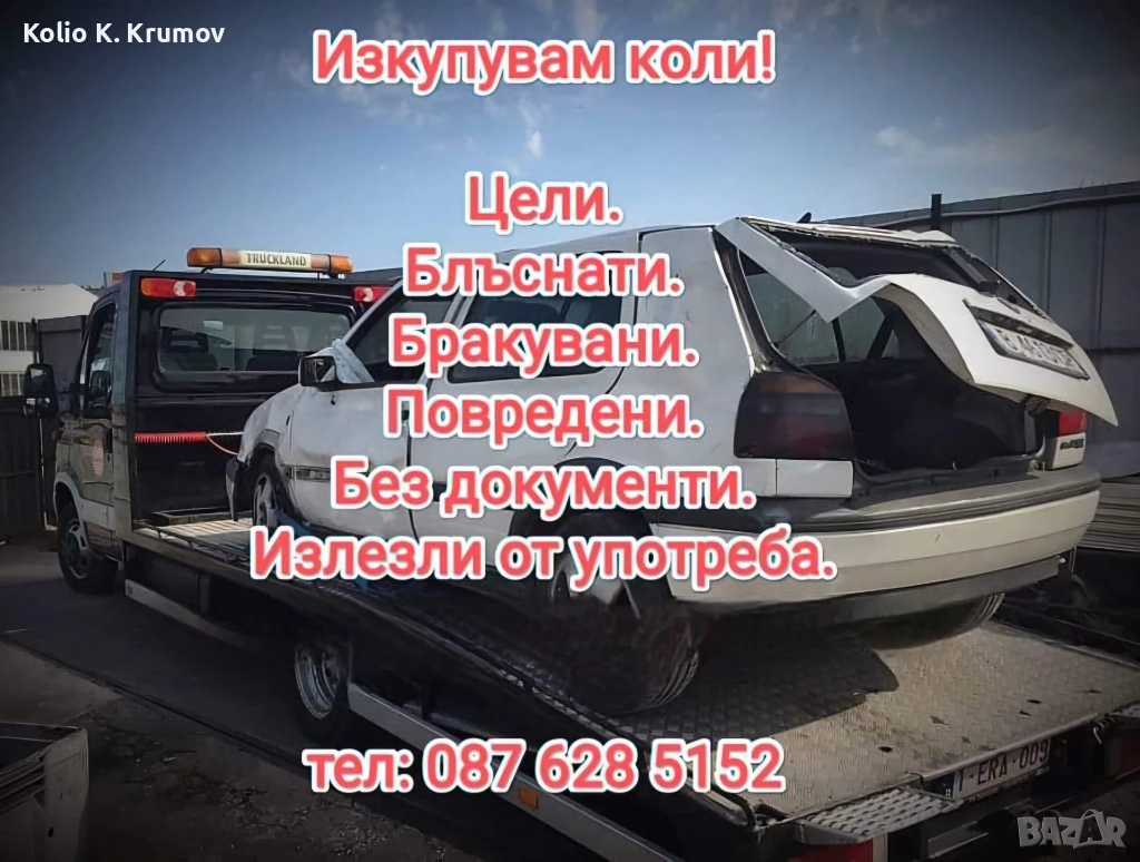 Коли за скрап, снимка 1