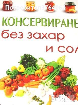 Консервиране без захар и сол Таня Маринова, снимка 1