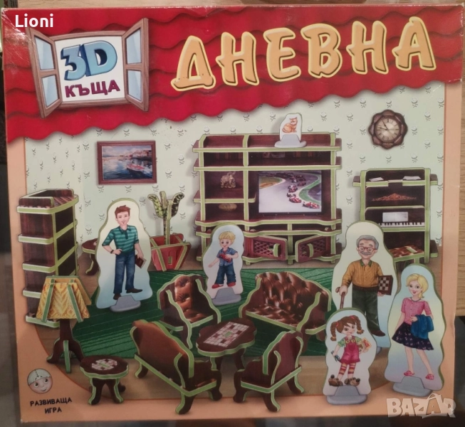 ЗD къща - Дневна, снимка 1