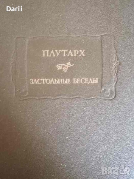 Застольные беседы- Плутарх, снимка 1