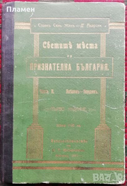  Светите места на признателна България. Часть 2 :Плевенъ - Пордимъ /1912/ Стоянъ Сенъ Жанъ-Д'Акарски, снимка 1
