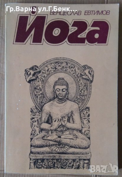 Йога Практическо ръководство  Венцислав Евтимов, снимка 1