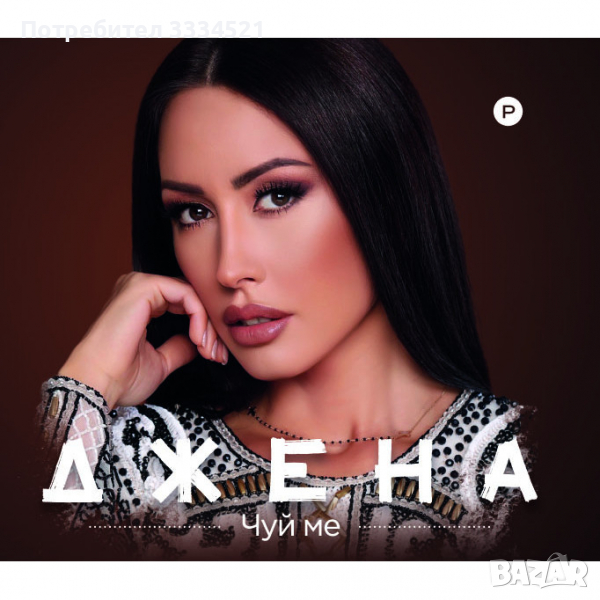 Джена-Чуй ме, снимка 1