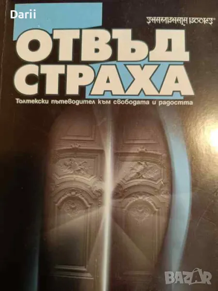 Отвъд страха. Толтекски пътеводител към свободата и радостта, снимка 1