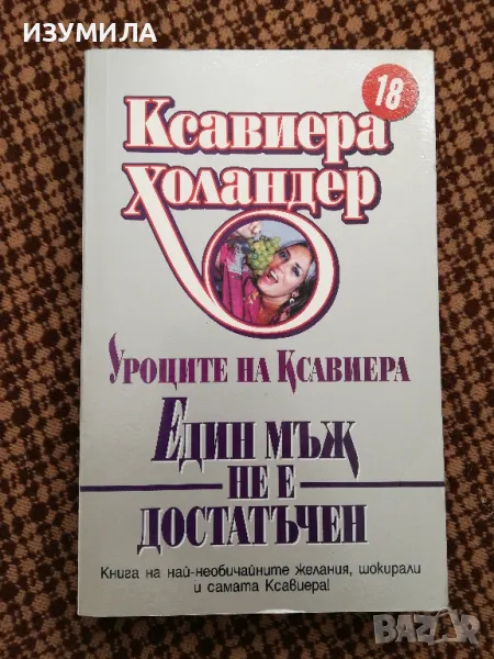 Един мъж не е достатъчен - Ксавиера Холандер, снимка 1