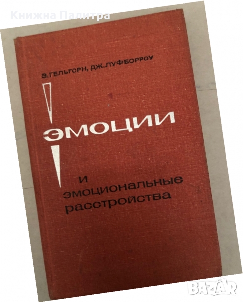 Эмоции и эмоциональные расстройства | Гельгорн Э., Луфборроу Дж., снимка 1