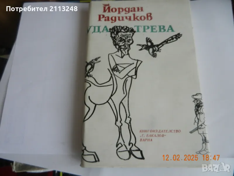 Йордан Радичков - Луда трева, снимка 1