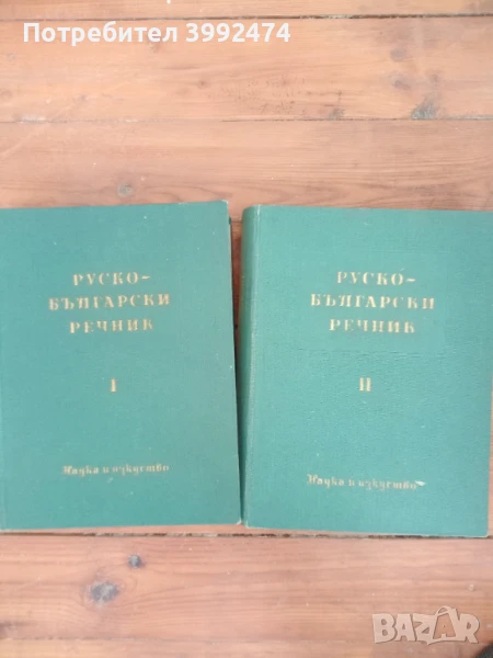 Руско-български речник, 1960г., 2 тома, снимка 1