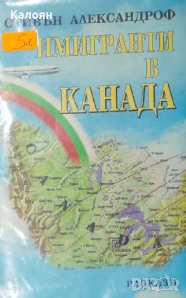 Стивън Александроф - Имигранти в Канада (1998), снимка 1