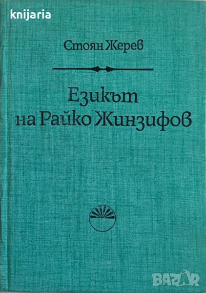 Езикът на Райко Жинзифов, снимка 1