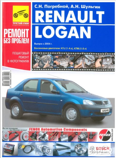 РЕНО ЛОГАН(DACIA LOGAN)бензин от 2004, техн.обслужване и ремонт (на CD), снимка 1