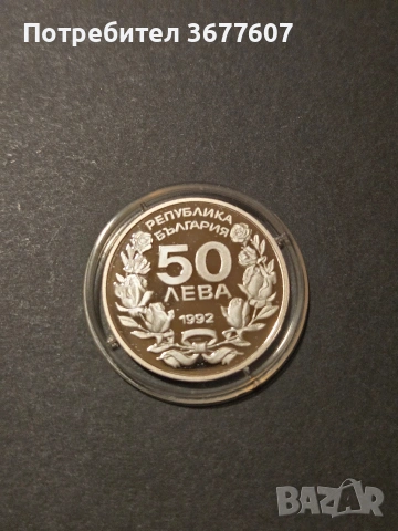 50 лева 1992 година Ски слалом, снимка 2 - Нумизматика и бонистика - 53575333
