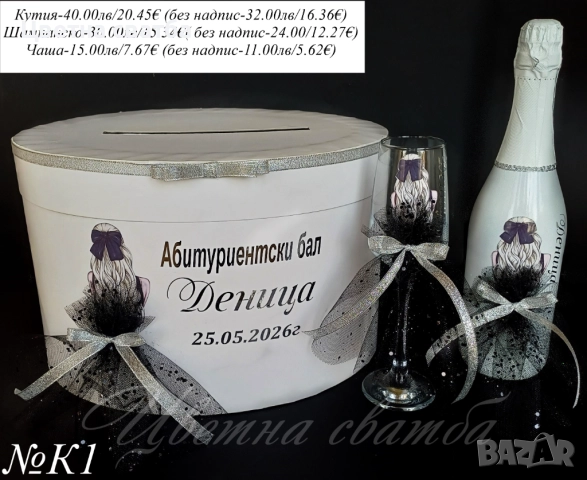 Кутия пари за Абитуриентски бал, Чаша за Абитуриентски бал, Кутия за бал, снимка 7 - Други - 52947415
